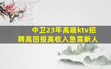 庆阳KTV招聘