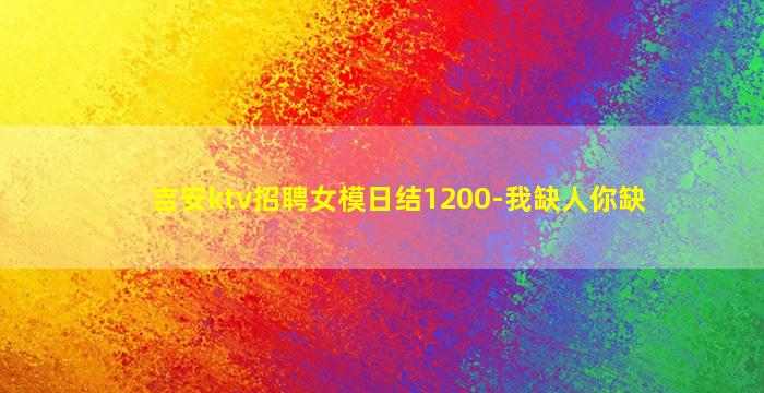 荆州KTV招聘